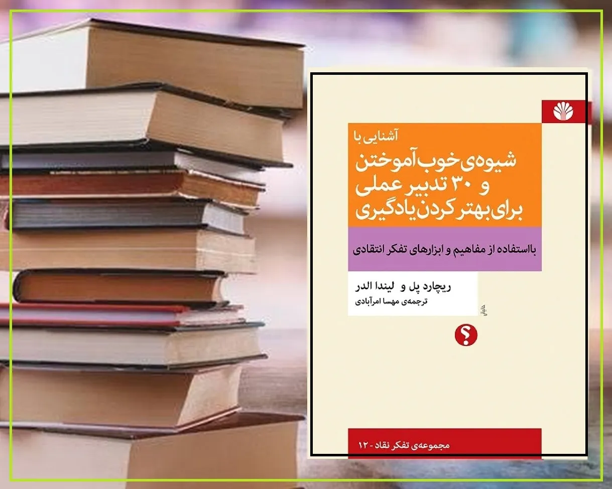 چگونه بخوانیم و بیاموزیم (+18 راهکار عملی )