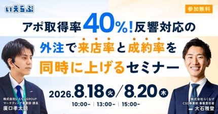 不動産業界で来店率と成約率を上げる方法を伝授　いえらぶGROUPが8月18、20日に無料セミナー