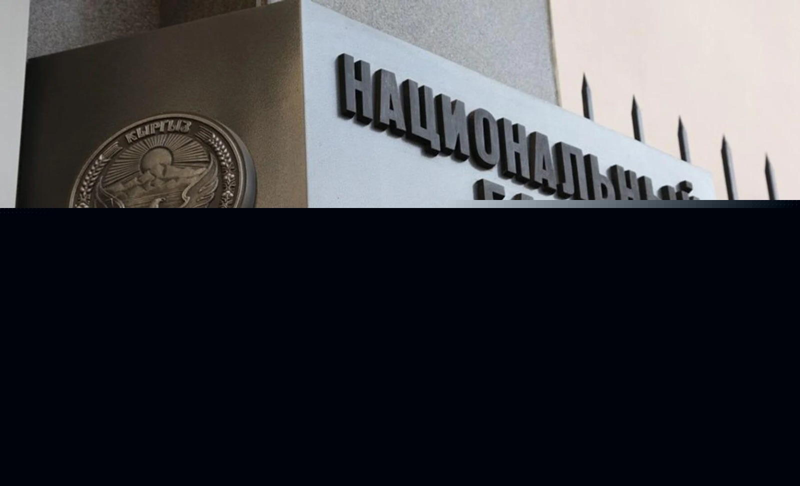 Активы Нацбанка Кыргызстана выросли до&nbsp;830 миллиардов сомов