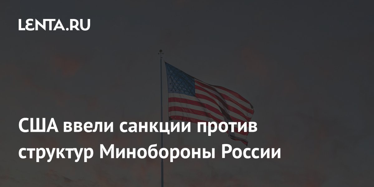 США ввели санкции против структур Минобороны России