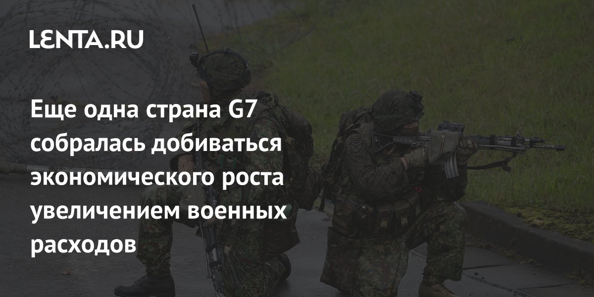 Еще одна страна G7 собралась добиваться экономического роста увеличением военных расходов