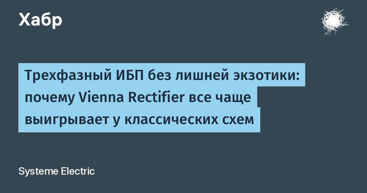 Трехфазный ИБП без лишней экзотики: почему Vienna Rectifier все чаще выигрывает у классических схем