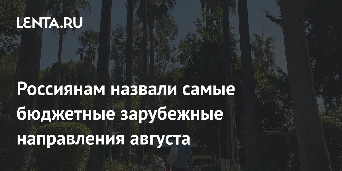 Россиянам назвали самые бюджетные зарубежные направления августа