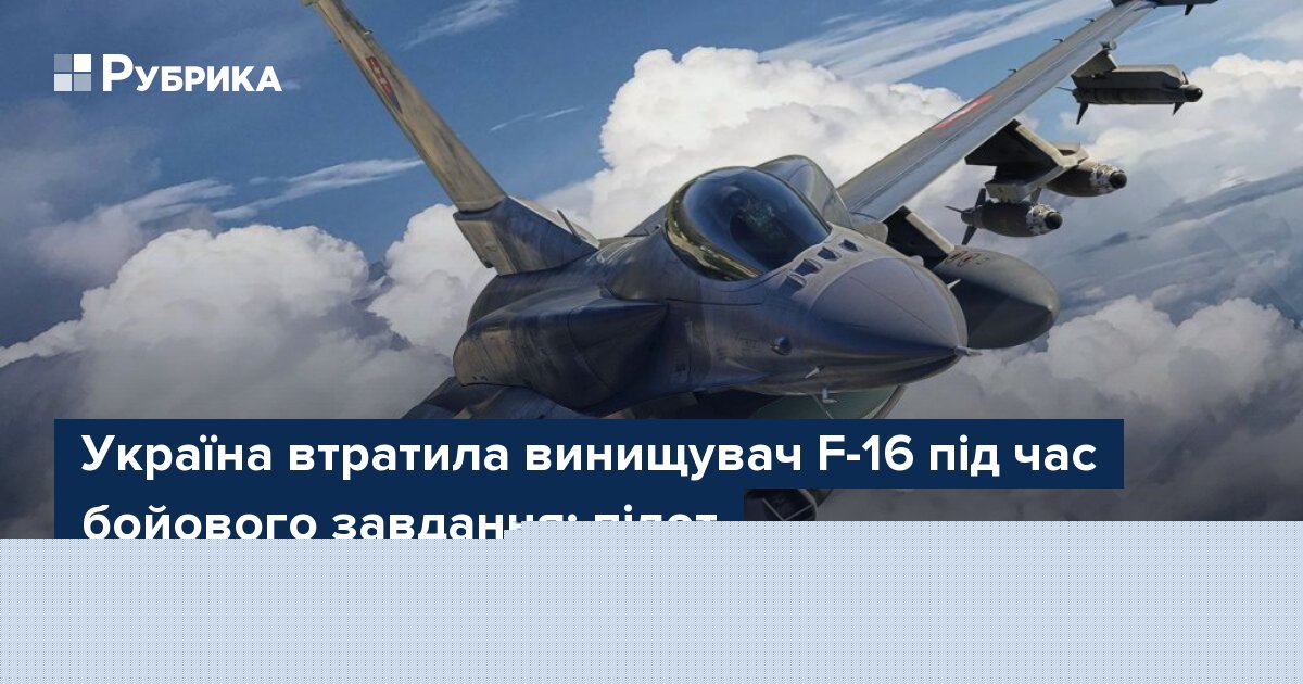 Україна втратила винищувач F-16 під час бойового завдання: пілот катапультувався