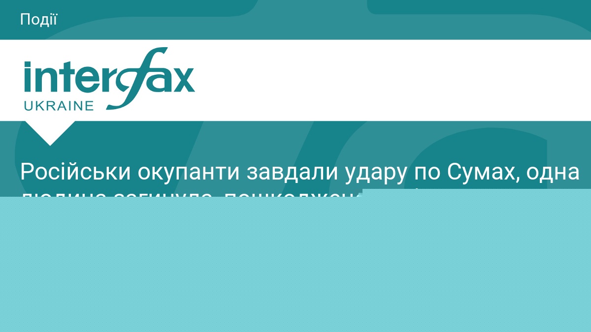 Російськи окупанти завдали удару по Сумах, одна людина загинула, пошкоджено 20 будинків – мер