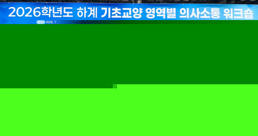 국립창원대, ‘AI+X 시대’ 교양 교육 소통 워크숍 개최
