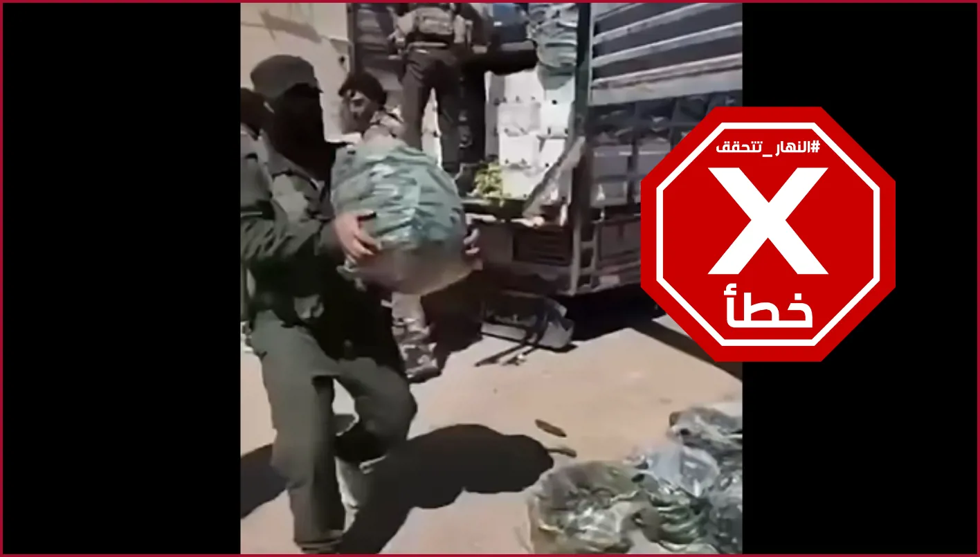 فيديو لضبط الجيش السوري أخيراً شحنة أسلحة متجهة إلى لبنان؟ النهار تتحقق FactCheck