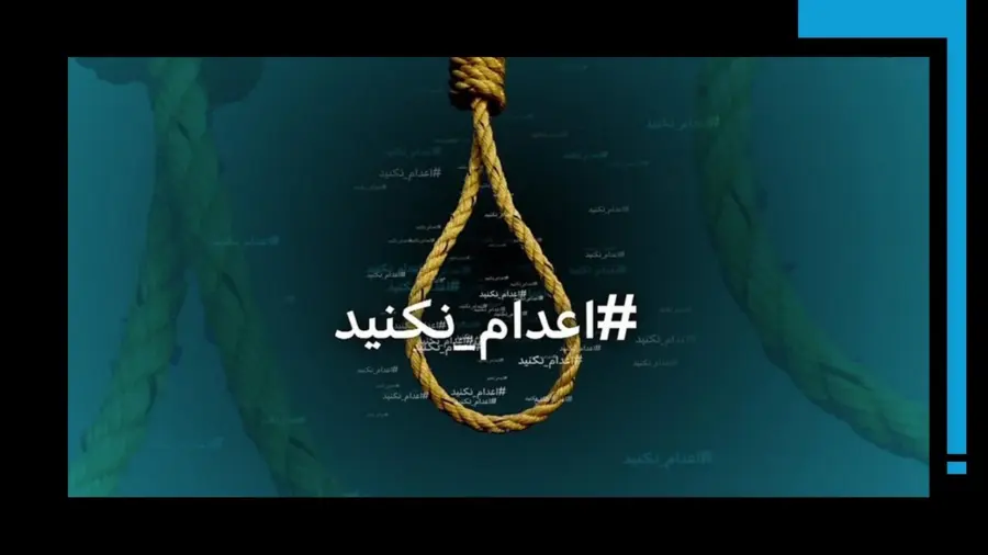 اعدام‌ها را متوقف کنید؛ مردم خواهان تنش‌زدایی و صلح هستند.