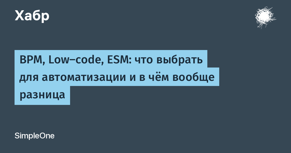 BPM, Low-code, ESM: что выбрать для автоматизации и в чём вообще разница