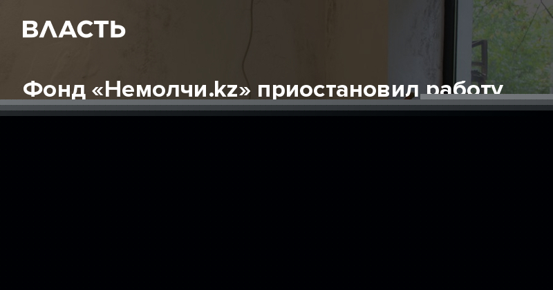 Фонд «Немолчи.kz» приостановил работу горячей линии