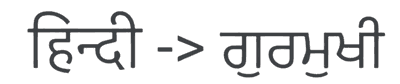 A Punjabi (Gurmukhi) primer for native Hindi (Devanagari) speakers
