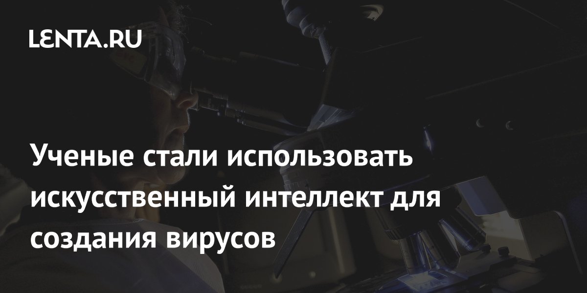 Ученые стали использовать искусственный интеллект для создания вирусов