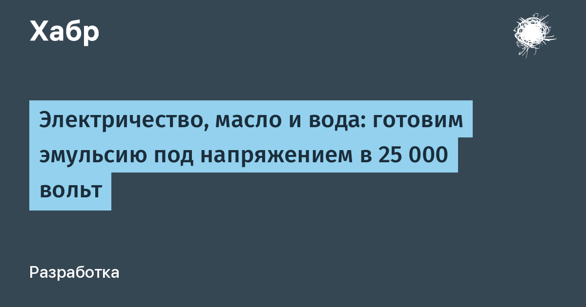 Электричество, масло и вода: готовим эмульсию под напряжением в 25 000 вольт