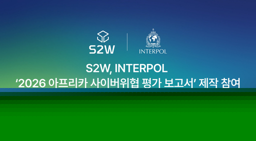 인터폴 "아프리카 사이버범죄 55%에 AI 이용"…S2W, 위협 정보 분석 참여