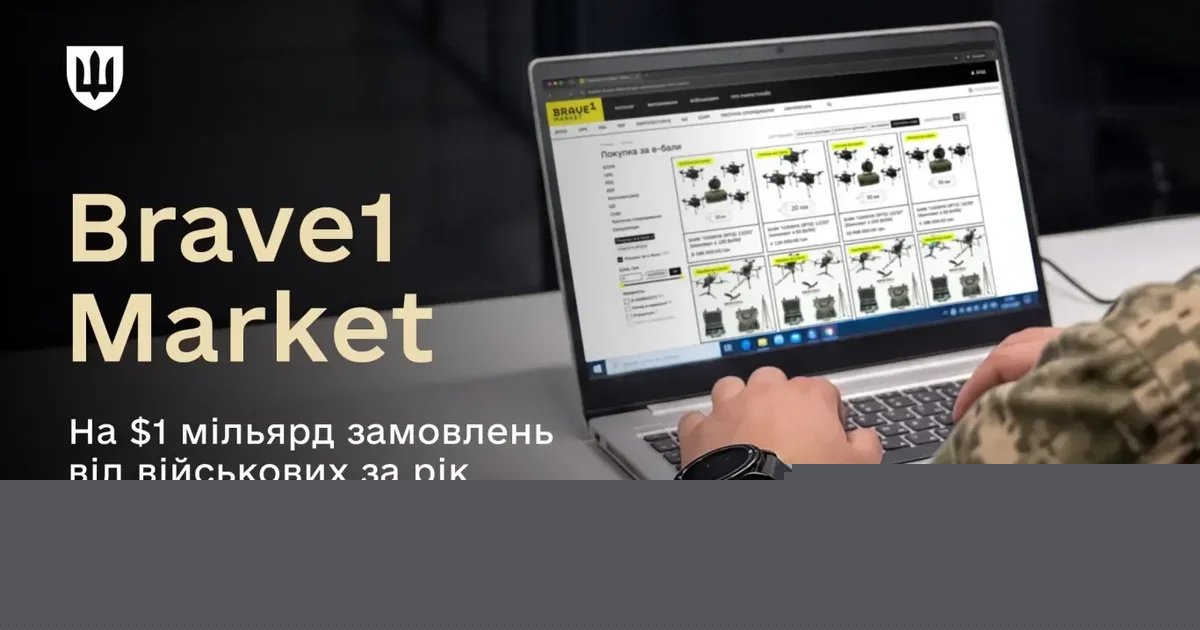 Военные заказали технику на $1 млрд за "еБаллы": Brave1 Market подвел итоги года