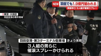 Trio robs 5 men and women carrying ¥400 million in suitcases