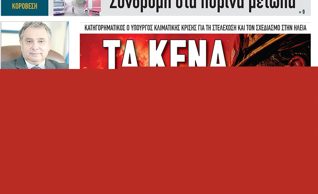 Διαβάστε σήμερα, Τετάρτη (12/08/26′), στην εφ. «Πατρίς»!