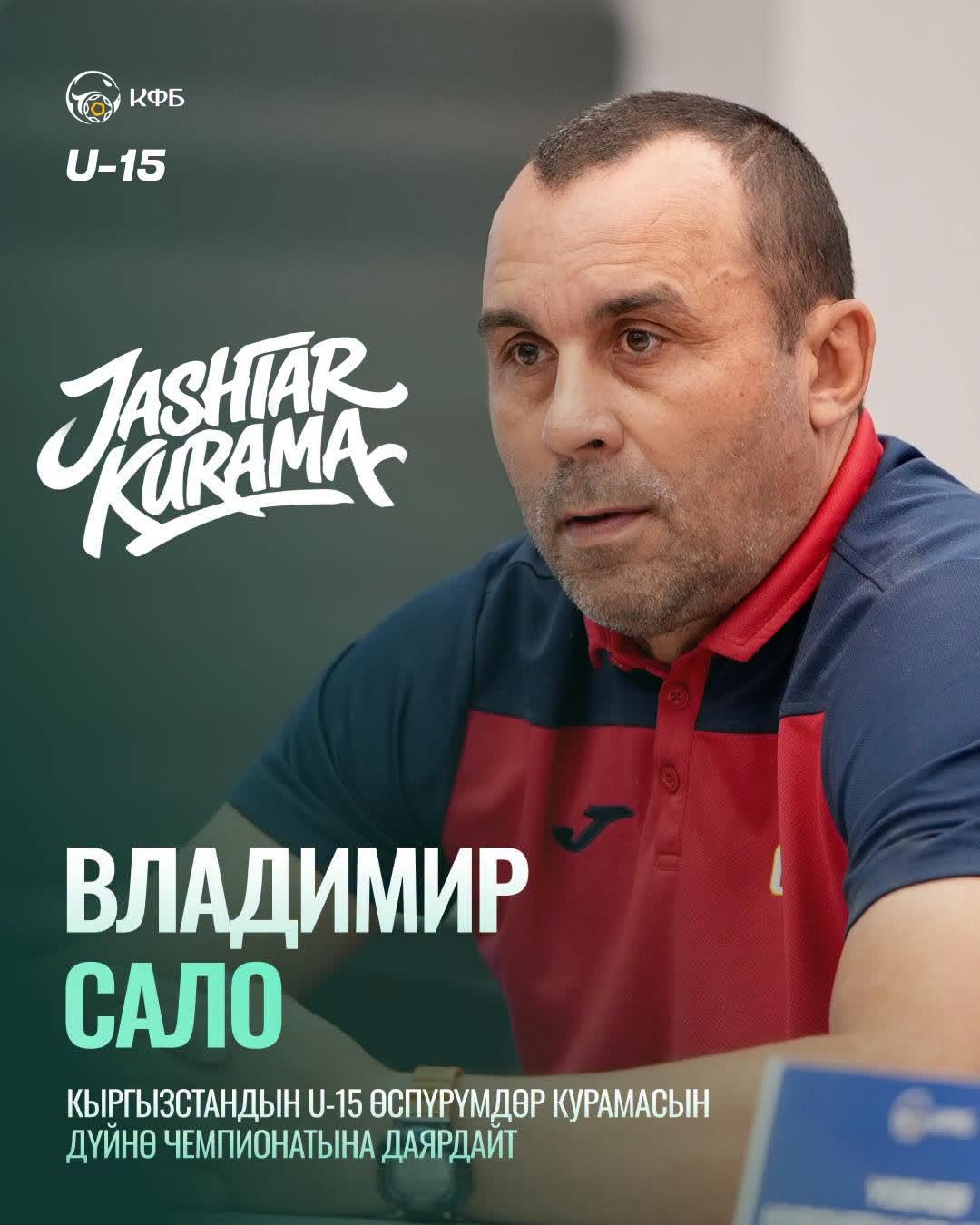 Главным тренером юношеской сборной Кыргызстана по&nbsp;футболу назначен Владимир Сало