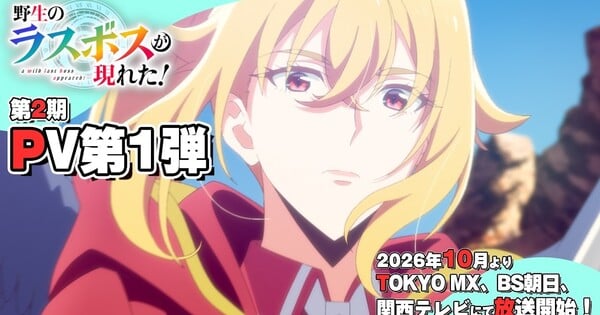 A Wild Last Boss Appeared! Season 2's New Video Unveils More Cast, Opening Song, October Debut