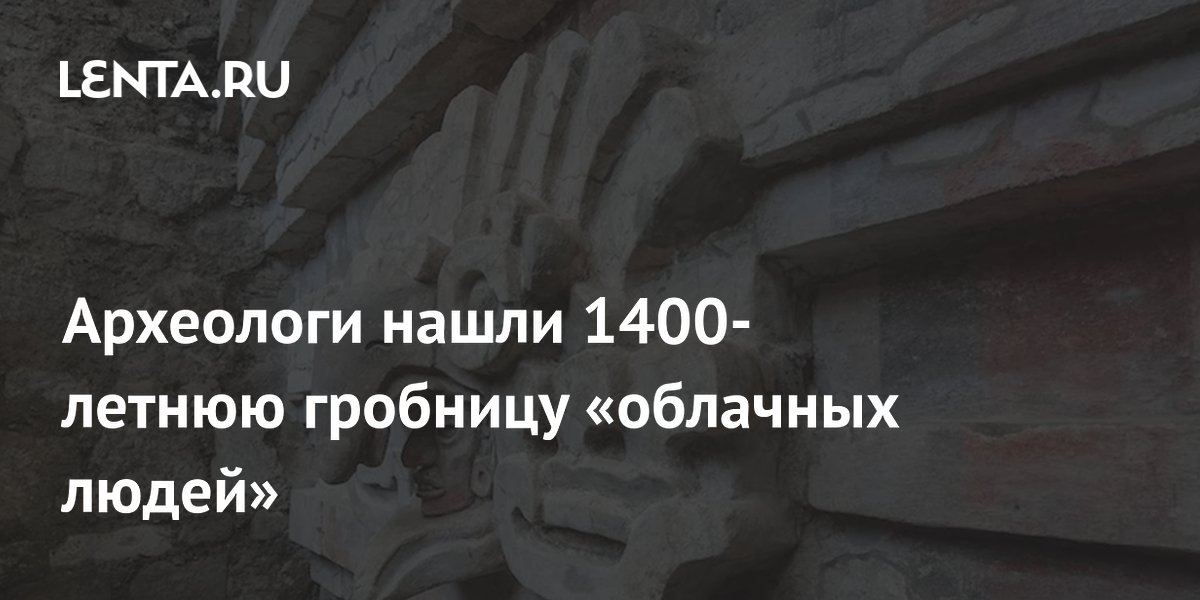 Археологи нашли 1400-летнюю гробницу «облачных людей»