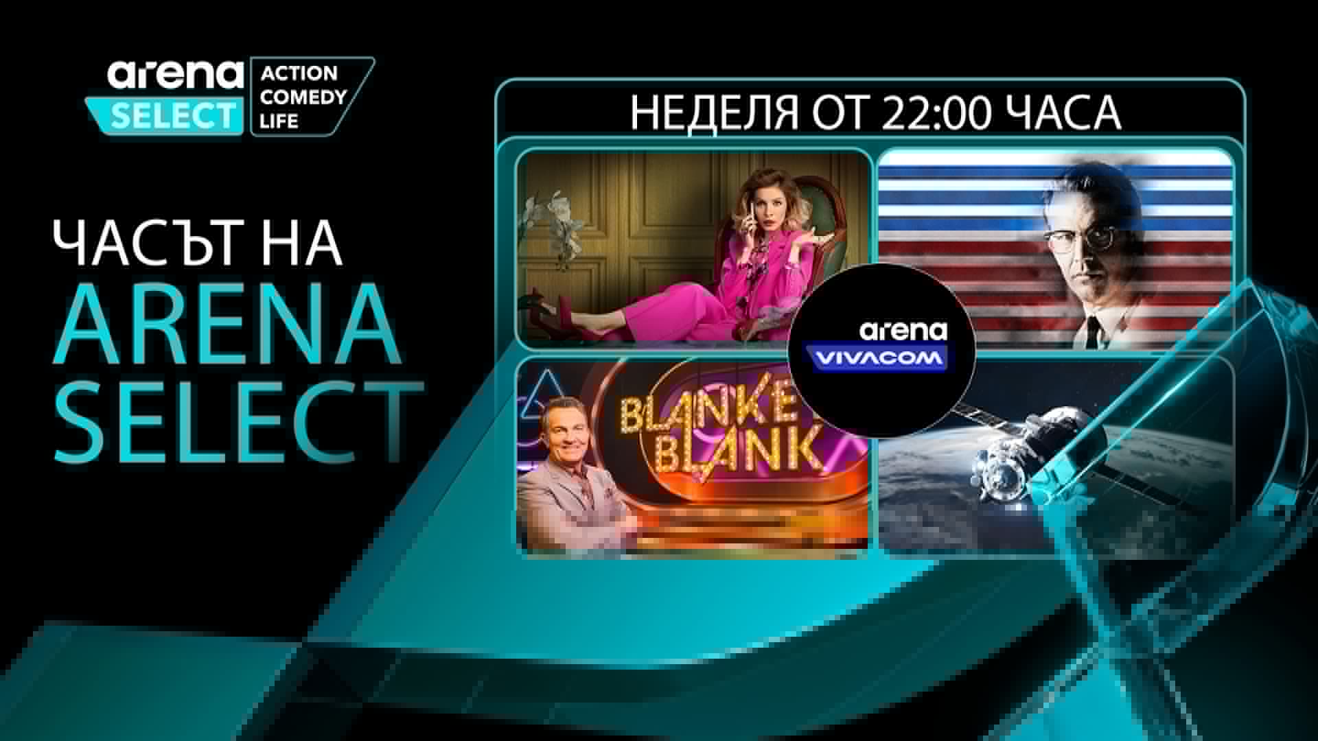 Четири неделни вечери, четири различни свята през август с “Часът на Arena Select” по VIVACOM Arena
