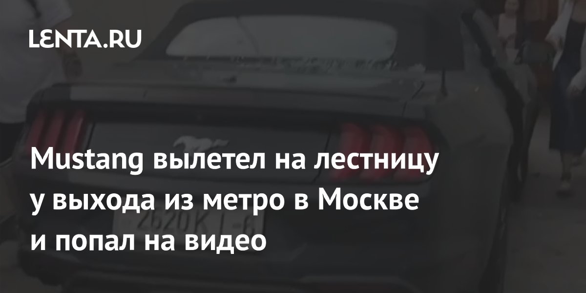 Mustang вылетел на лестницу у выхода из метро в Москве и попал на видео