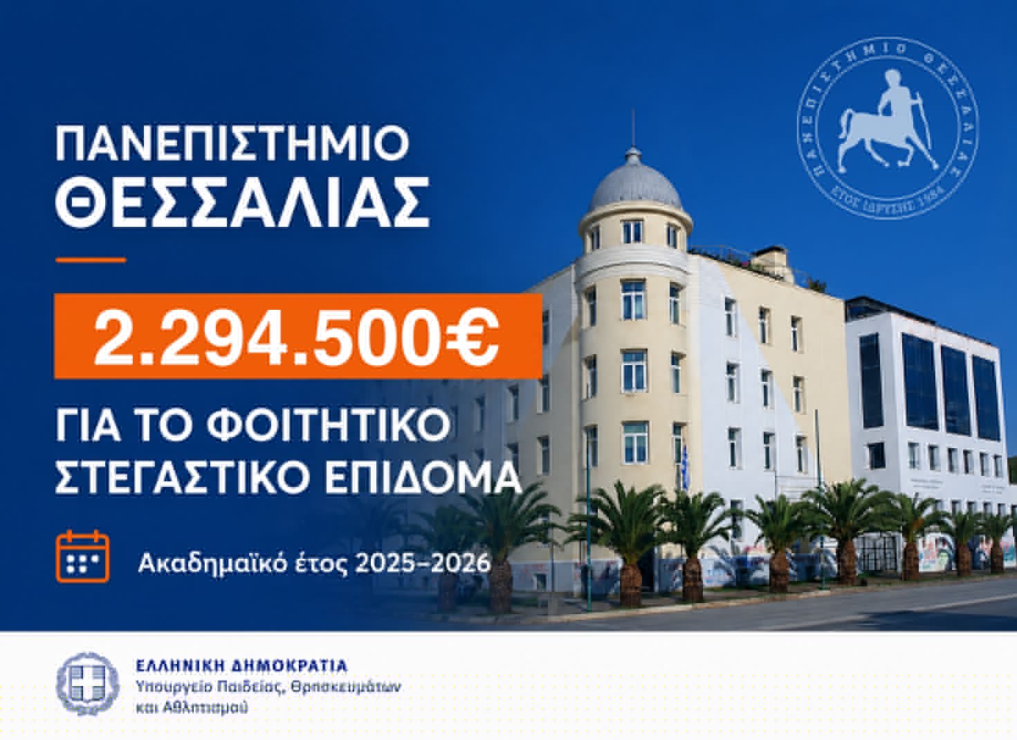 Πανεπιστήμιο Θεσσαλίας: Στεγαστικό επίδομα σε 1.120 φοιτητές σε 5 πόλεις