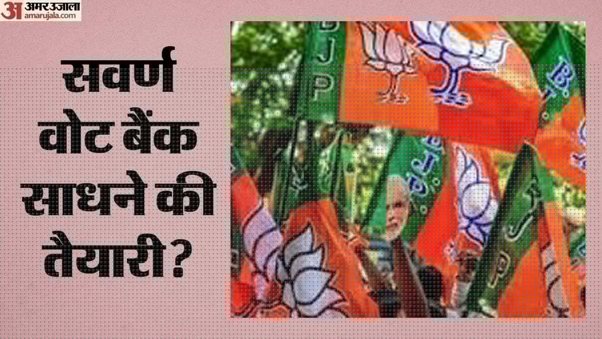 Bihar Politics: बांकीपुर उपचुनाव के झटके के बाद सवर्ण मिशन पर भाजपा? 38 जिलों में नोडल अधिकारी बदलेंगे समीकरण