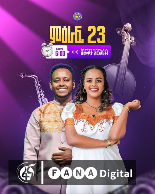 ፋና ላምሮት ምዕራፍ 23 በነገው ዕለት ቀጥሎ ይካሄዳል