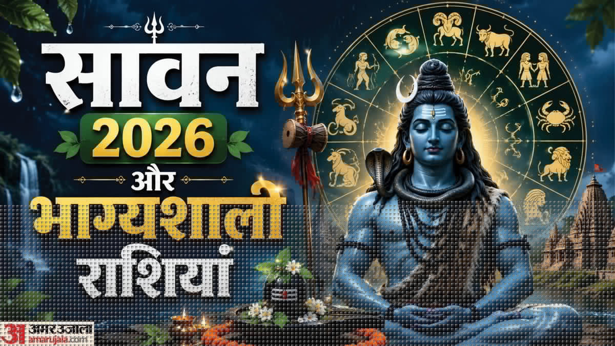 Sawan Rashifal 2026: सावन का पवित्र महीना आज से शुरू, इन 5 राशियों पर रहेगी पूरे महीने भोलेनाथ की कृपा