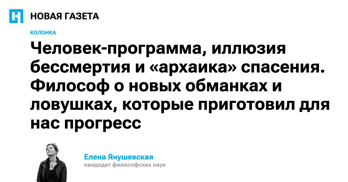 Человек-программа, иллюзия бессмертия и «архаика» спасения. Философ о новых обманках и ловушках, которые приготовил для нас прогресс
