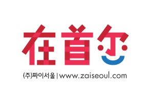 Comment on Korean Online Travel Site Zaiseoul Taps Already-crowded Chinese Outbound Tourism Industry with Localized Services by Korean Online Travel Site Zaiseoul Taps Already-crowded Chinese Outbound Tourism Industry with Localized Services | Platum