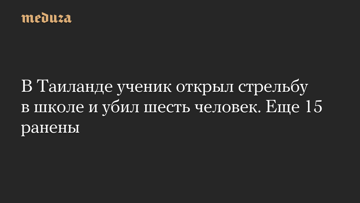В Таиланде ученик открыл стрельбу в школе и убил шесть человек. Еще 15 ранены