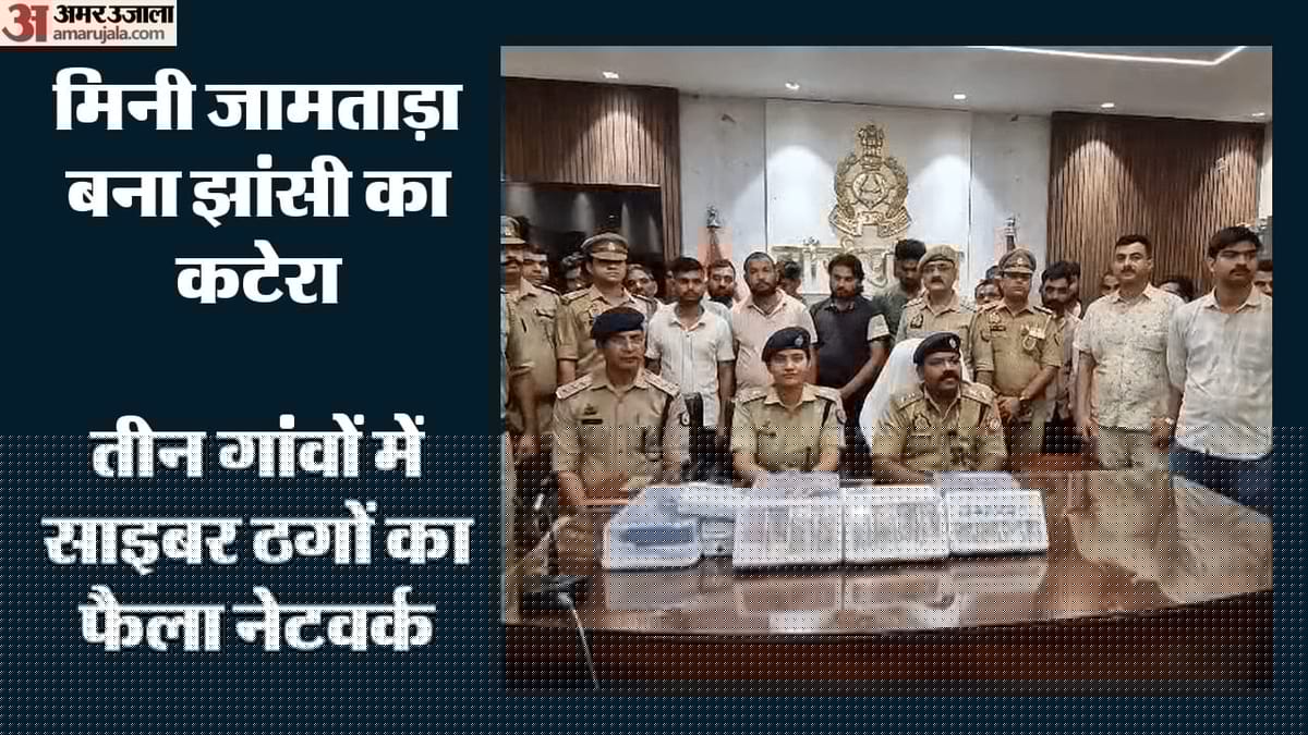 झांसी में जामताड़ा जैसा साइबर खेल?: पुलिस अफसर बनकर धमकी, फिर ठगी; तीन गांवों से दबोचे गए 30 से ज्यादा आरोपी
