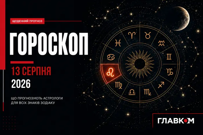 Найавторитетніший гороскоп на 13 серпня 2026 року для всіх знаків зодіаку