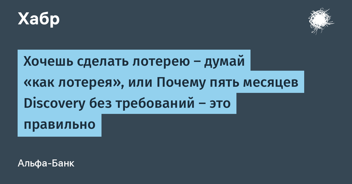 Хочешь сделать лотерею — думай «как лотерея», или Почему пять месяцев Discovery без требований — это правильно