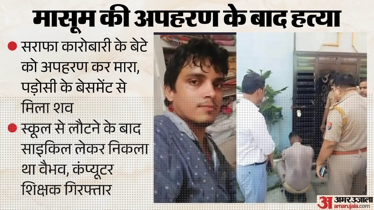 UP: परिवार के वैभव का कत्ल, साइकिल लेकर निकला था मासूम, टीचर ने इसलिए अपहरण कर कारोबारी के बेटे को मार डाला
