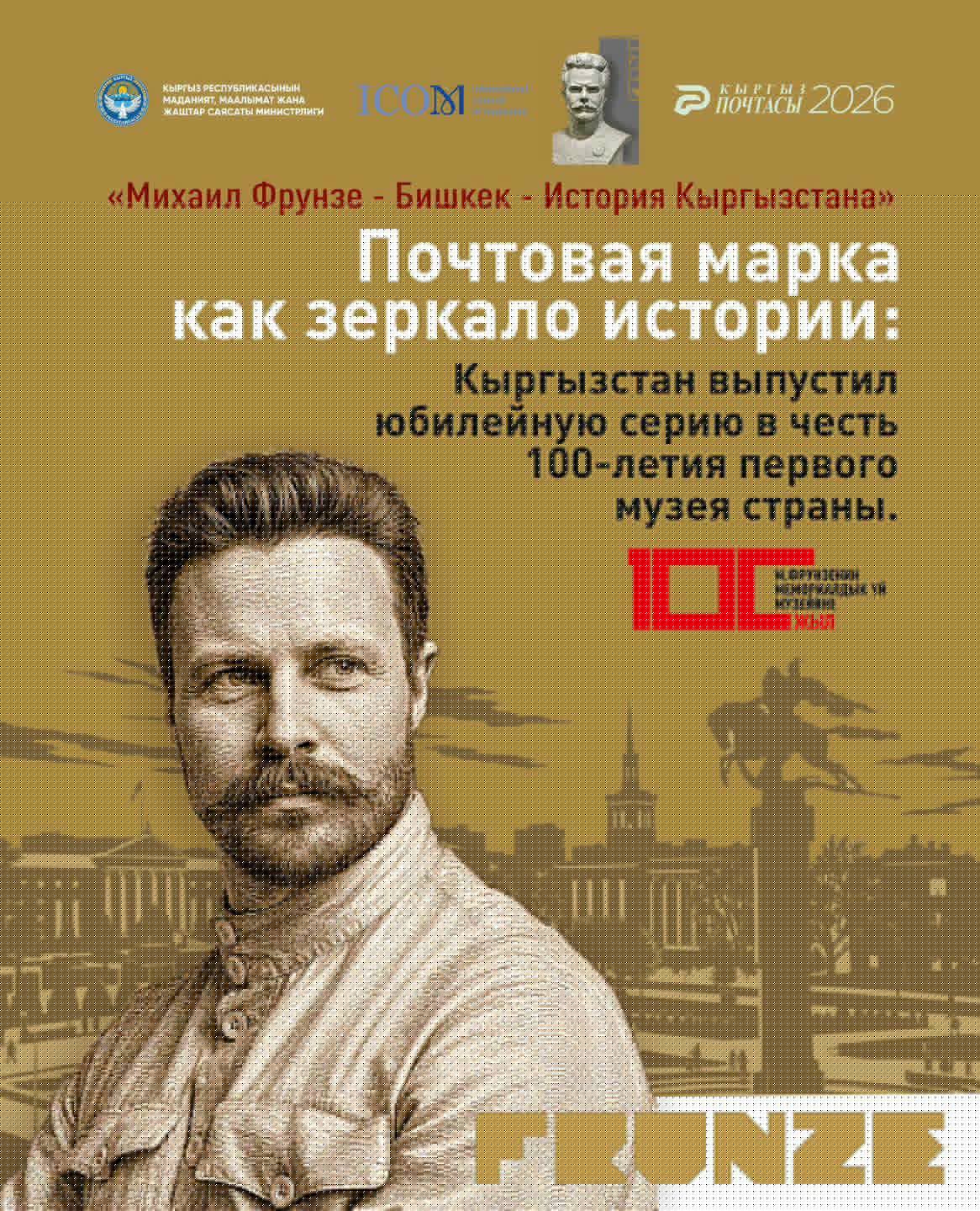 В&nbsp;Бишкеке презентуют серию почтовых марок к&nbsp;100-летию первого музея Кыргызстана