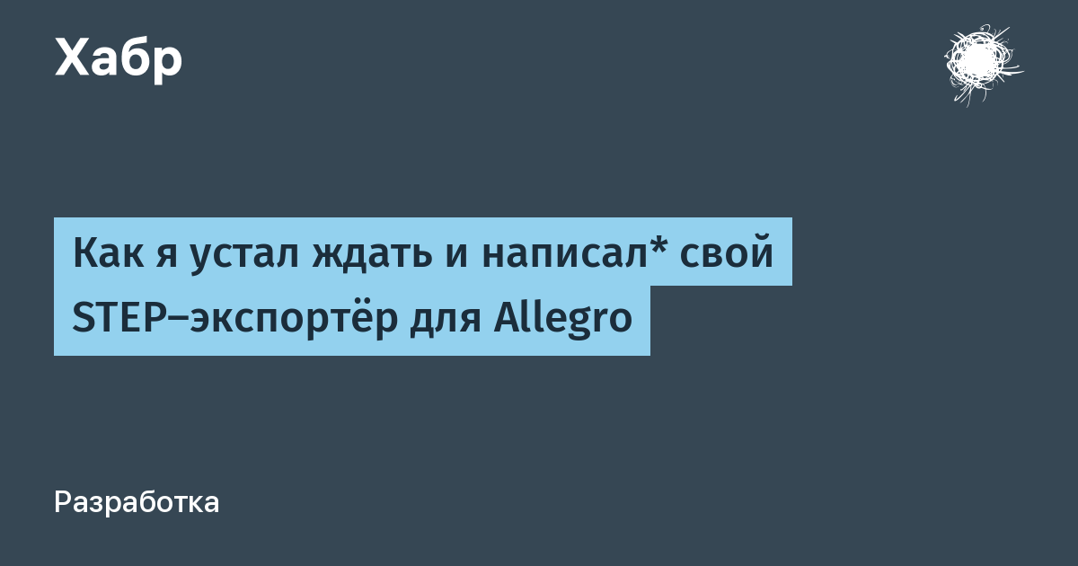 Как я устал ждать и написал* свой STEP-экспортёр для Allegro