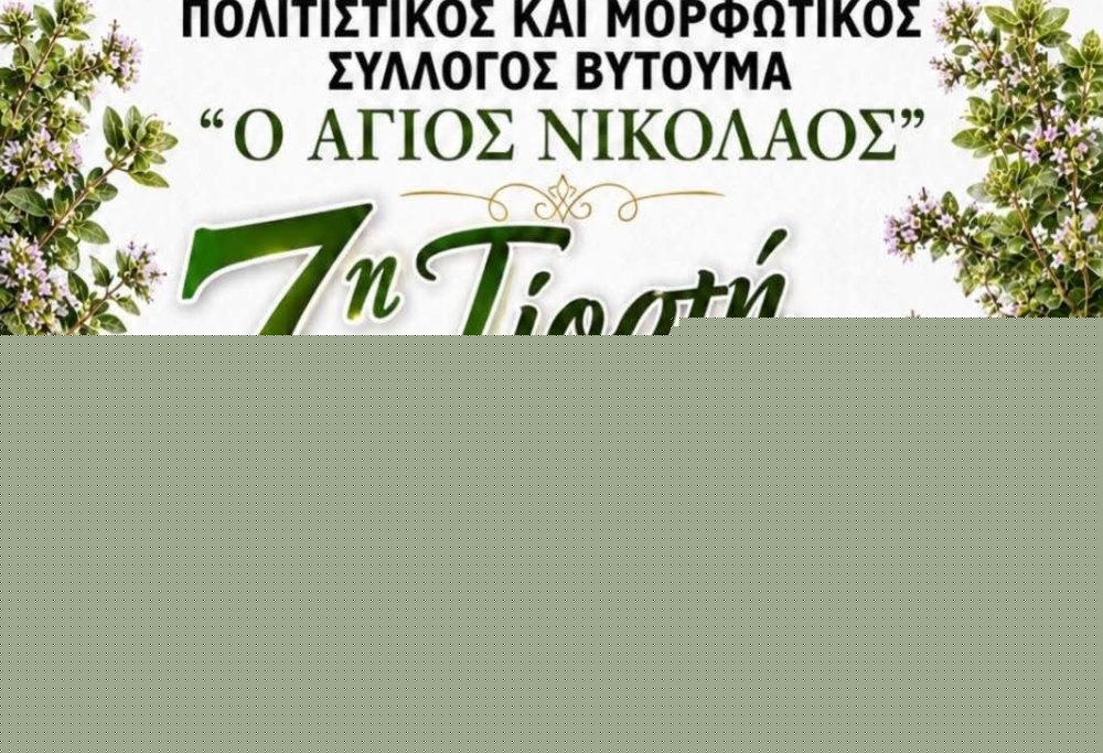 7η Γιορτή Ρίγανης στο Βυτουμά – Μια βραδιά γεμάτη παράδοση, μουσική και διασκέδαση