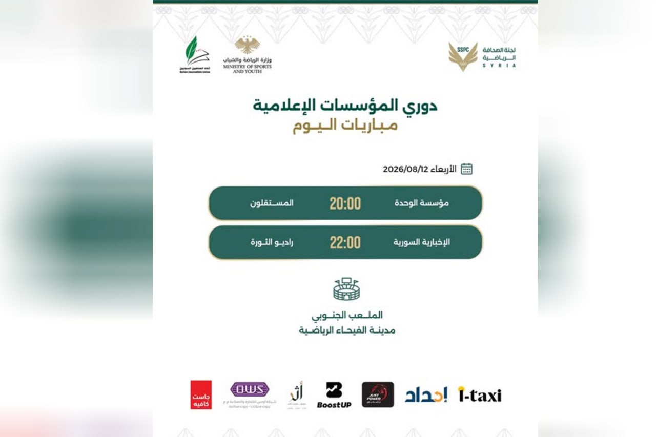 دوري المؤسسات الإعلامية يواصل منافساته في مدينة الفيحاء الرياضية بدمشق