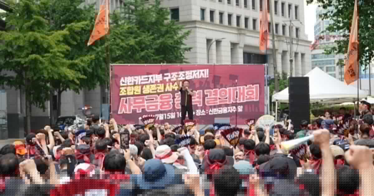Korea: Shinhan Card workers protest restructuring disguised as personnel reshuffle