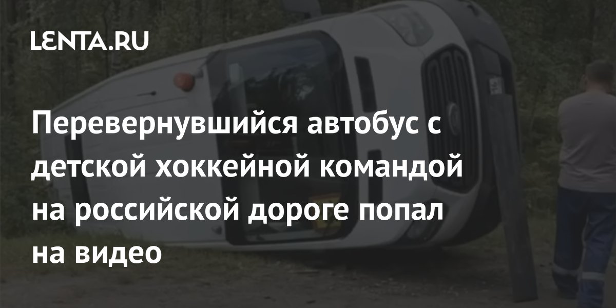 Перевернувшийся автобус с детской хоккейной командой на российской дороге попал на видео