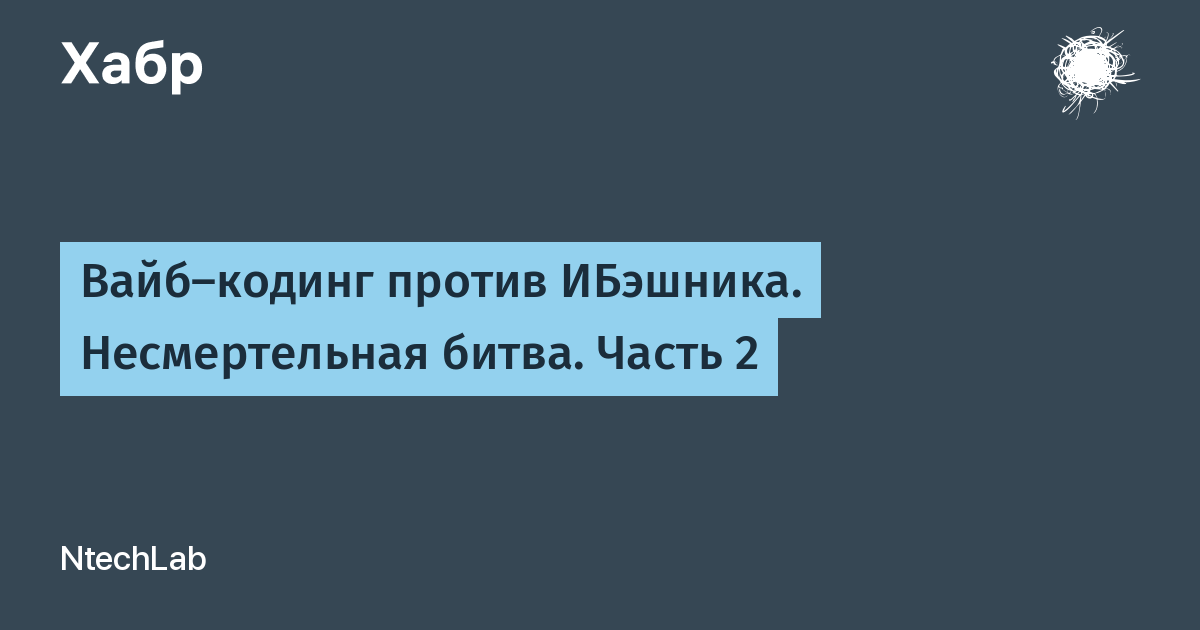 Вайб-кодинг против ИБэшника. Несмертельная битва. Часть 2