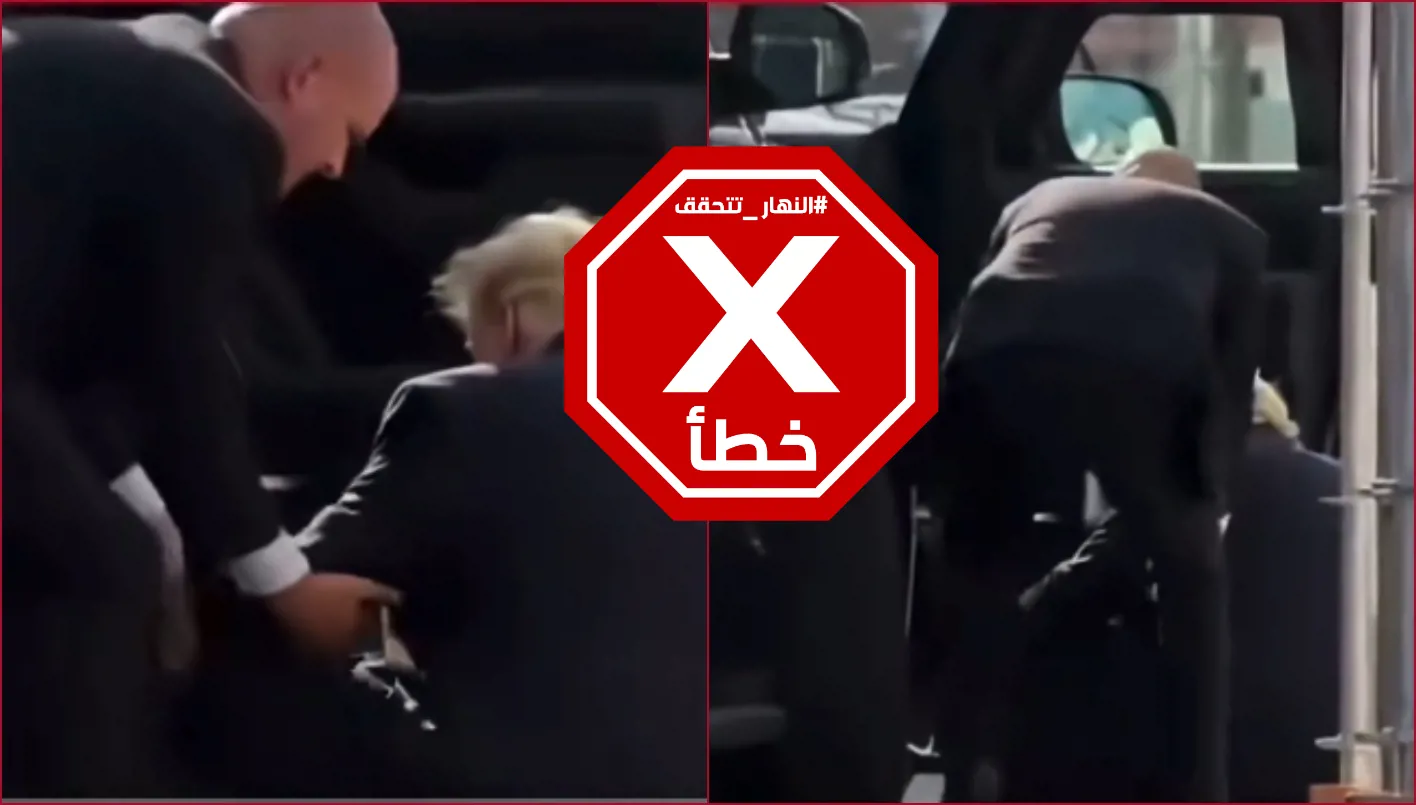 ترامب انهار وسقط أرضاً أثناء صعوده إلى السيارة؟ النهار تتحقق FactCheck