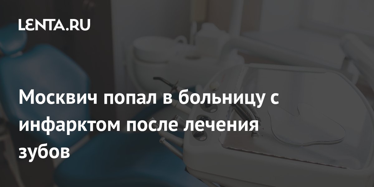 Москвич попал в больницу с инфарктом после лечения зубов