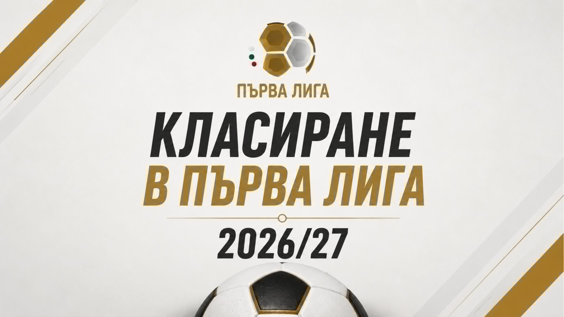 Пълно класиране в Първа лига 2026/27 - Левски води с 2 точки пред втория!