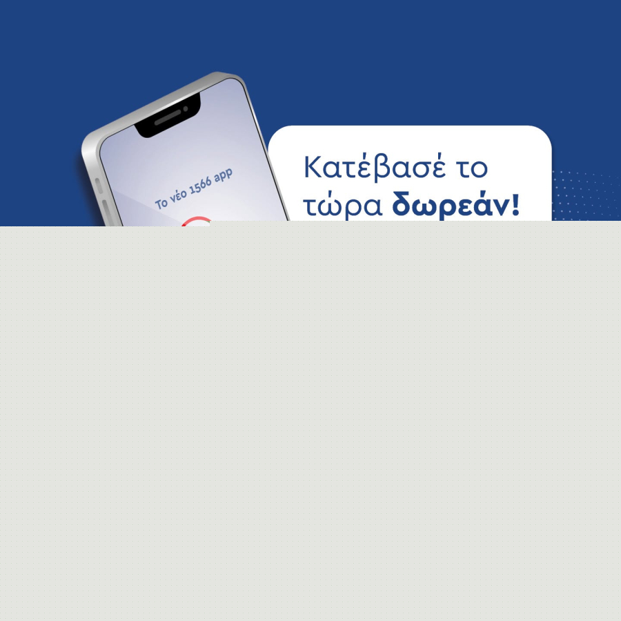 1566 και στο κινητό: Η εφαρμογή για άμεση εξυπηρέτηση και πρόσβαση στις υπηρεσίες υγείας