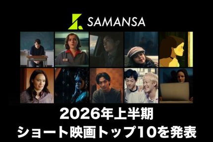 世界中の心揺さぶる人気ショート映画 TOP10を発表　小栗旬監督作やアカデミー賞受賞作も