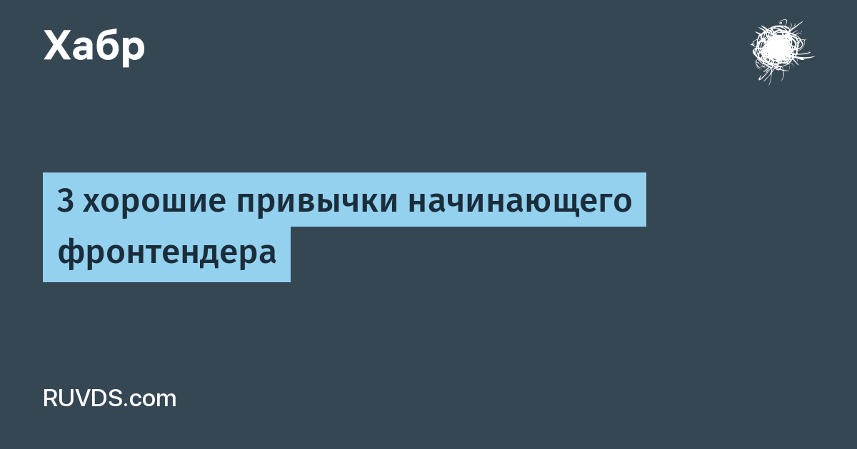 3 хорошие привычки начинающего фронтендера